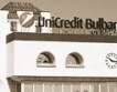 „Уникредит Булбанк” променя общите условия на банката