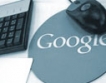 Google пред обвинение за монопол