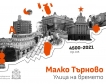 Факти, митове и легенди за ул. "Малко Търново"