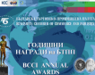 Годишните награди на БТПП