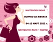 БТПП организира Мартенски базар "Всичко за жената"
