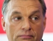 Орбан: Европа се простреля в гърдите