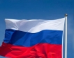 Прогноза: Очакван спад на БВП от -11%Русия