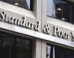 S&P потвърди рейтинга на Румъния
