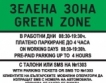 "Зелена зона" в Бургас от 2 май