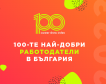 100-те най-добри работодатели за 2023 г.