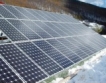 ЕИБ ще финансирана 120 соларни електроцентрали