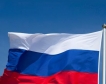 6% е инфлацията в Русия