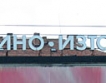 Кино "Изток" купено от Билла