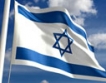 Израелската икономика с ръст от 4.1% 