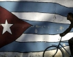  Куба стимулира икономиката със съкращения