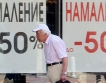 От 50% до 70% намаления, клиенти липсват