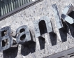 Базелски правила III въвеждат ред в банките по света 