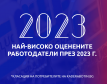 Най-добрите работодатели за 2023 г.