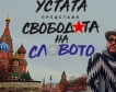 Устата с нов клип "Свободата на словото" +видео