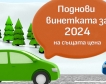 Новите винетки ще са на старите цени през 2024 г.