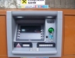 До три безплатни тегления от банкомат 