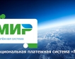 Западните санкции рушат руската платежна система МИР