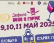 В Стария Пловдив започва „Дефиле Вино и гурме“