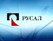 Гигантът "Русал" регистрира нетна загуба