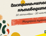 „Гастрономически пътеводител 2025“