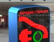 Планират се 200 нови зарядни точки