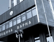 Държавата не плаща наеми на Варна