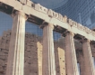 Гърция няма да удължи заемите си, смятат от ЕК