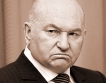 Уволнението на Лужков-нестабилност на пазара?