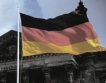 Над 2.5 % ръст на БВП очакват в Германия