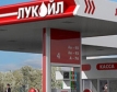Удължиха дерогацията на Лукойл