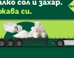 Лидл намалява солта и захарта в свои продукти