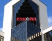 САЩ преговарят за покупката на Лукойл