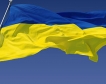 Украйна има нужда от $52 млрд. помощ