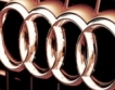  Азия дърпа печалбата на Audi нагоре