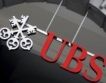  UBS продаде досиета на данъчни измамници