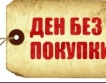 „Ден без покупки”. Ще спасим ли света?