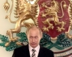 Синхуа:Визитата на Путин в София помрачена? 