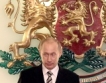 Синхуа:Визитата на Путин в София помрачена?