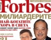 Forbes вече и на български