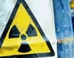 ЕС втвърдява позиция за ядрените отпадъци