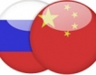 Русия и Китай обсъждат цените на природния газ