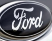 $1.7 млрд. печалба за Ford за Q3