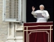 Папа Бенедикт XVI с декрет срещу прането на пари