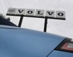 Volvo планира нов завод в Китай