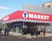 T Мarket откри два нови магазина в София