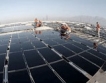  САЩ помага на Китай за слънчева централа
