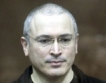  Ходорковски променя инвестиционния климат в Русия