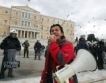Адвокати, фармацевти и превозвачи стачкуват в Гърция