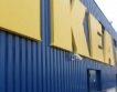 Ikea отчете чиста печалба от 2,7 млрд. евро
